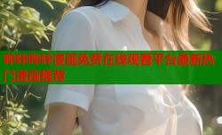 哔咔哔咔漫画免费在线观看平台最新热门漫画推荐