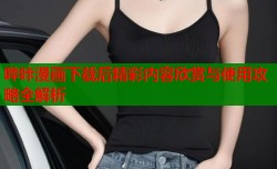 哔咔漫画下载后精彩内容欣赏与使用攻略全解析
