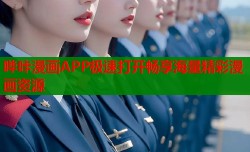 哔咔漫画APP极速打开畅享海量精彩漫画资源