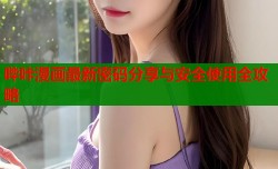 哔咔漫画最新密码分享与安全使用全攻略