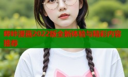哔咔漫画2022版全新体验与精彩内容推荐