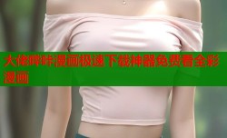大佬哔咔漫画极速下载神器免费看全彩漫画