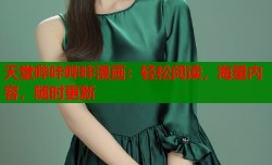 天堂哔咔哔咔漫画：轻松阅读，海量内容，随时更新
