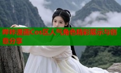 哔咔漫画Cos区人气角色精彩展示与创意分享
