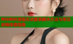 哔咔哔咔漫画无法登录解决方法与常见故障排查指南