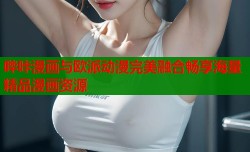 哔咔漫画与欧派动漫完美融合畅享海量精品漫画资源