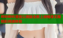 哔咔哔咔漫画公测版全新上线畅享无限精彩阅读体验