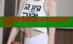 哔咔漫画频频被恶搞玩坏引发网友热议与反思