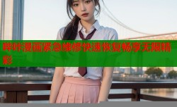 哔咔漫画紧急维修快速恢复畅享无限精彩