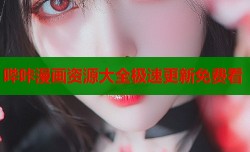 哔咔漫画资源大全极速更新免费看