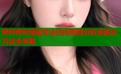 哔咔哔咔漫画无法访问原因分析及解决方法全攻略