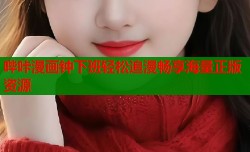哔咔漫画钟下班轻松追漫畅享海量正版资源
