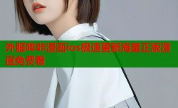 外服哔咔漫画ios极速更新海量正版漫画免费看