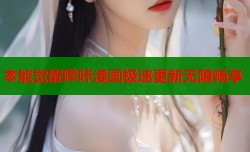 本能觉醒哔咔漫画极速更新无限畅享