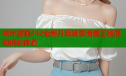 哔咔漫画202全新升级畅享海量正版漫画精彩体验
