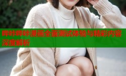 哔咔哔咔漫画全面测试体验与精彩内容深度解析