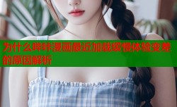 为什么哔咔漫画最近加载缓慢体验变差的原因解析