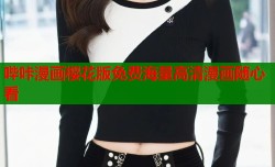 哔咔漫画樱花版免费海量高清漫画随心看