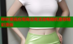 哔咔漫画应用商店高清流畅随机推荐精彩漫画