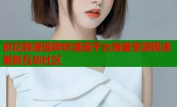 夜花韩漫画哔咔漫画平台海量资源极速更新互动社区