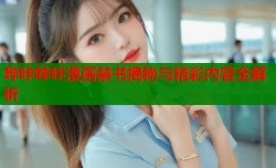 哔咔哔咔漫画禁书揭秘与精彩内容全解析