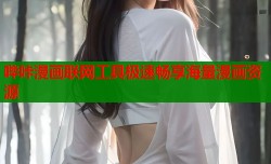 哔咔漫画联网工具极速畅享海量漫画资源