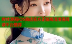 哔咔漫画iOS商店官方正版高清漫画阅读平台推荐
