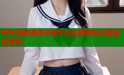 哔咔漫画资源分享平台免费看全彩漫画新体验