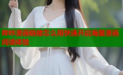 哔咔漫画链接怎么用快速开启海量漫画阅读体验