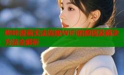 哔咔漫画无法连接WiFi的原因及解决方法全解析