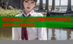 哔咔漫画picacgios精彩世界无限畅享最新热门漫画资源