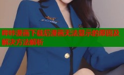 哔咔漫画下载后漫画无法显示的原因及解决方法解析