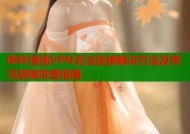 哔咔漫画VPN无法连接解决方法及常见故障排查指南