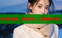 本哔咔漫画：轻松创作、分享趣味内容