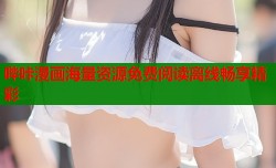 哔咔漫画海量资源免费阅读离线畅享精彩