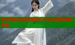 哔咔漫画注册指南轻松开启无限阅读新体验
