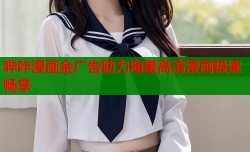 哔咔漫画金广告助力海量高清漫画极速畅享