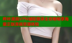 哔咔漫画VPN辅助登录全攻略畅享海量正版漫画资源体验