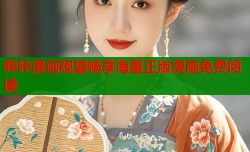 哔咔漫画观望畅享海量正版漫画免费阅读