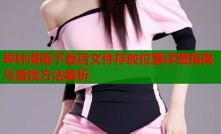 哔咔漫画下载后文件存放位置详细指南与查找方法解析
