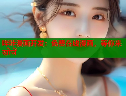 哔咔漫画开发：免费在线漫画，等你来 खोजें  第1张