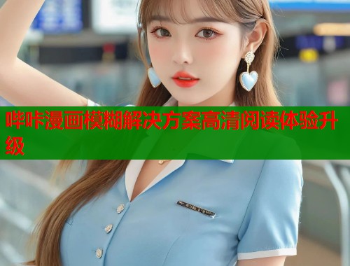 哔咔漫画模糊解决方案高清阅读体验升级  第1张