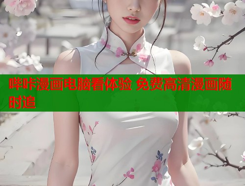 哔咔漫画电脑看体验 免费高清漫画随时追  第1张