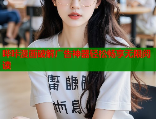 哔咔漫画破解广告神器轻松畅享无限阅读  第1张