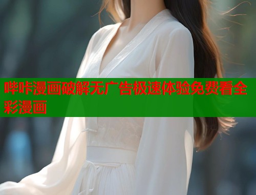 哔咔漫画破解无广告极速体验免费看全彩漫画  第1张