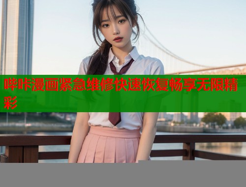 哔咔漫画紧急维修快速恢复畅享无限精彩  第1张