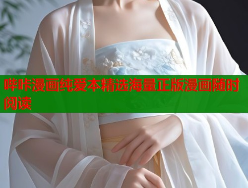 哔咔漫画纯爱本精选海量正版漫画随时阅读  第1张