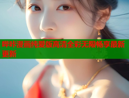 哔咔漫画纯爱版高清全彩无限畅享最新更新  第1张