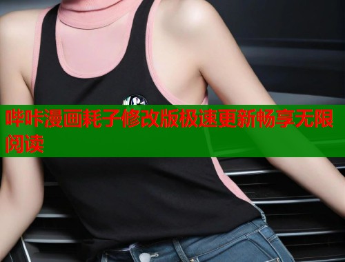 哔咔漫画耗子修改版极速更新畅享无限阅读  第1张