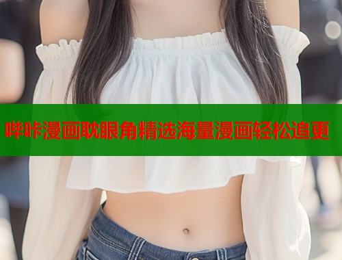 哔咔漫画耽眼角精选海量漫画轻松追更  第1张